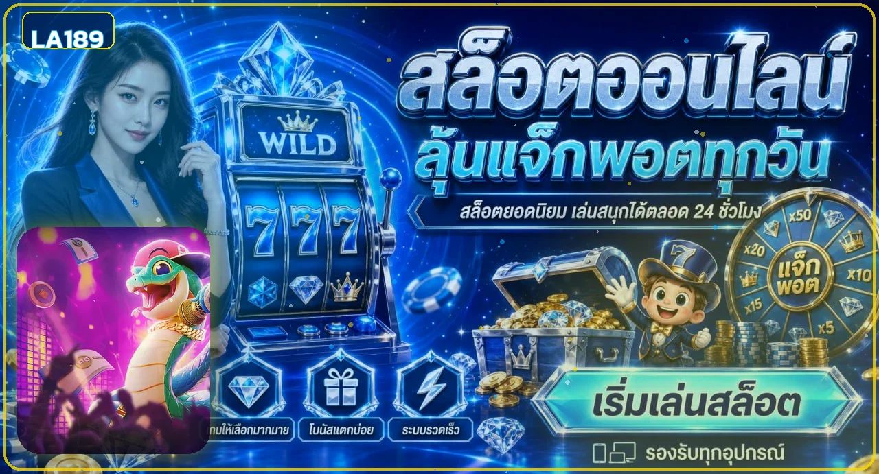 เกมสล็อตและแจ็กพอตในหมวด LA189 สล็อต