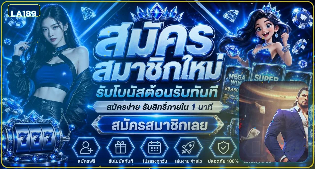 แบนเนอร์ LA189 สมัครสมาชิกและเข้าใช้งานบนมือถือ