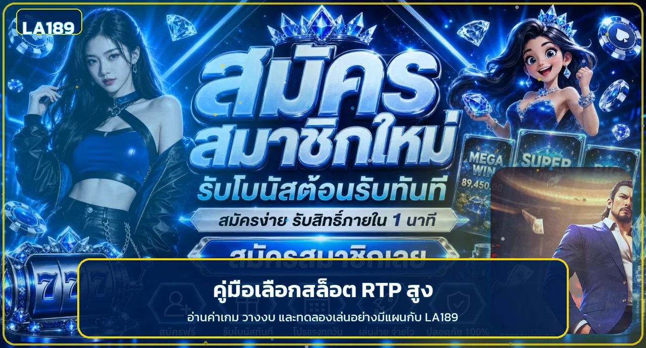 LA189 วิธีเลือกเกมสล็อต RTP สูงและวางงบ
